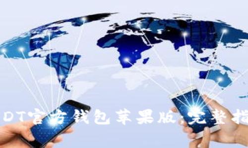 : 如何下载USDT官方钱包苹果版：完整指南与注意事项