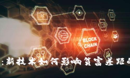 Web3：新技术如何影响贫富差距的未来